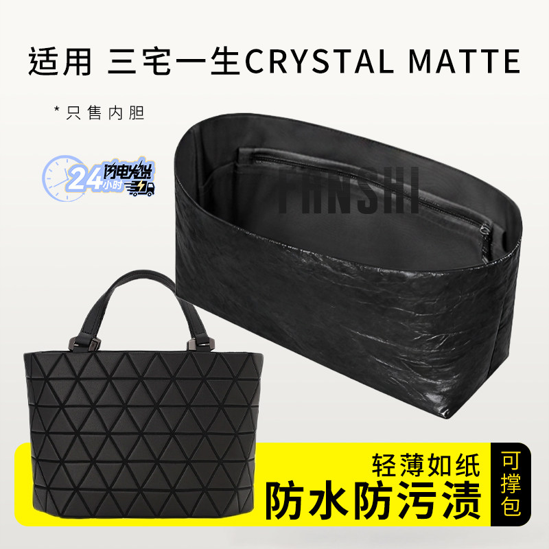 适用三宅一生CRYSTAL MATTE内胆包中包撑收纳轻薄内衬杜邦纸内袋