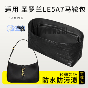 适用YSL圣罗兰le5a7腋下包内胆包撑收纳马鞍包内袋整理内衬杜邦纸