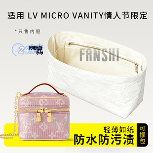 适用LV MICRO VANITY情人节限定内胆包中包撑杜邦纸内衬收纳内袋