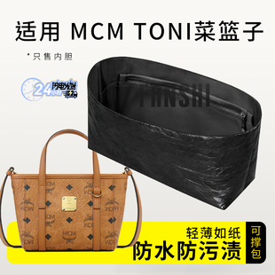 适用于MCM TONI超迷你菜篮子内胆包mini杜邦纸内衬整理轻薄收纳袋