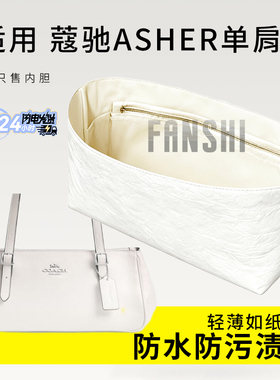适用于Coach蔻驰ASHER单肩包内胆包中包撑轻薄杜邦纸收纳内衬内袋