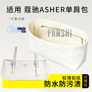 适用于Coach蔻驰ASHER单肩包内胆包中包撑轻薄杜邦纸收纳内衬内袋
