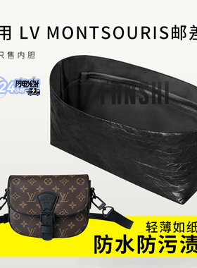 适用LV Montsouris邮差包内胆包中包撑杜邦纸轻薄内衬收纳整理袋