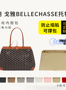 适用Goyard戈雅bellechasse托特包内胆包中包撑尼龙收纳整理内衬