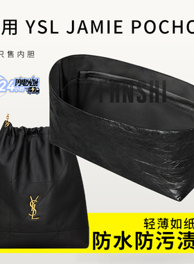 适用YSL圣罗兰Jamie 4.3 Pochon垃圾袋内胆包撑轻薄杜邦纸收纳袋