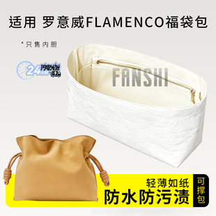 适用Loewe罗意威Flamenco福袋包内胆包中包撑杜邦纸收纳整理内衬