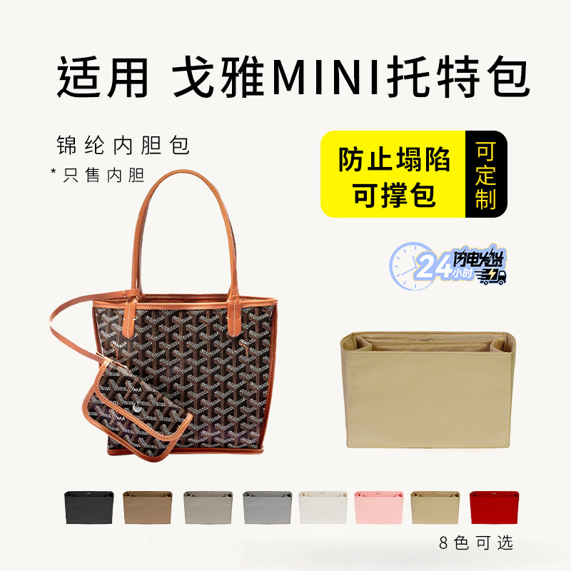 适用戈雅goyard mini托特包内胆Anjou狗牙迷你内衬袋拉链轻薄包撑