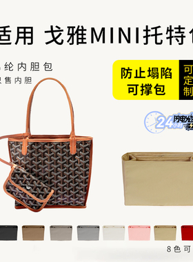 适用戈雅goyard mini托特包内胆Anjou狗牙迷你内衬袋拉链轻薄包撑