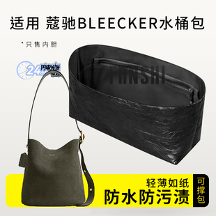 适用Coach蔻驰Bleecker水桶包21内胆包中包撑28杜邦纸轻薄收纳袋