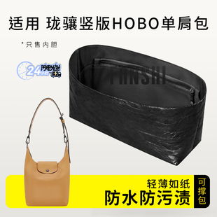 适用于Longchamp珑骧Xtra竖版Hobo内胆包撑单肩包杜邦纸收纳内衬