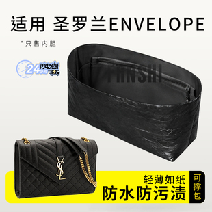 适用圣罗兰YSL ENVELOPE真皮信封包内胆杜邦纸拉链包中包撑内衬袋