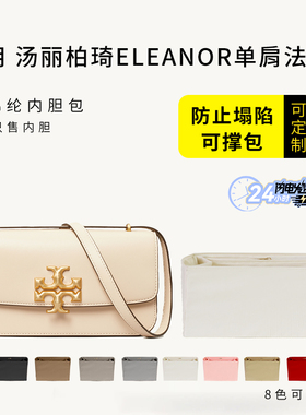 适用TORY BURCH汤丽柏琦ELEANOR金砖法棍包内胆包撑TB收纳内衬袋