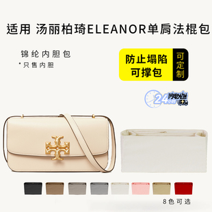 适用TORY BURCH汤丽柏琦ELEANOR金砖法棍包内胆包撑TB收纳内衬袋