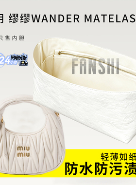 适用缪缪Wander Matelassé软羊革内胆包撑收纳杜邦纸轻薄内衬袋