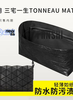 适用三宅一生TONNEAU MATTE单肩包内胆包撑杜邦纸收纳轻薄内衬袋