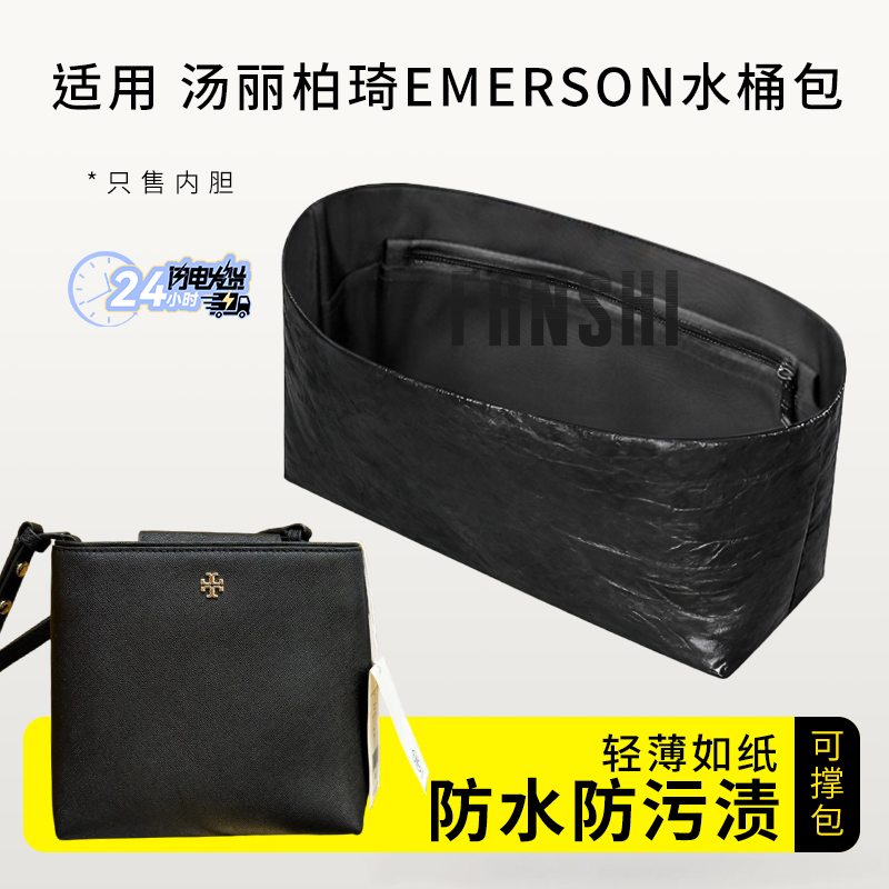 汤丽柏琦Emerson水桶包内胆包撑