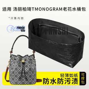 适用新款TB汤丽柏琦T Monogram老花水桶包杜邦纸内胆包撑轻薄内衬
