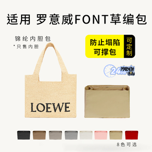 适用Loewe罗意威草编包内胆包Font编织包中包撑尼龙内衬袋拉链包