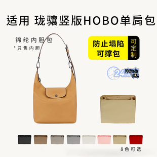 适用于Longchamp珑骧Xtra竖版Hobo内胆包单肩包尼龙收纳内衬包撑