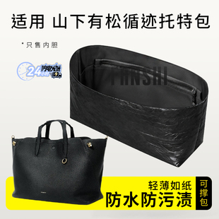 适用songmont山下有松循迹托特包内胆包撑大号收纳轻薄杜邦纸内衬