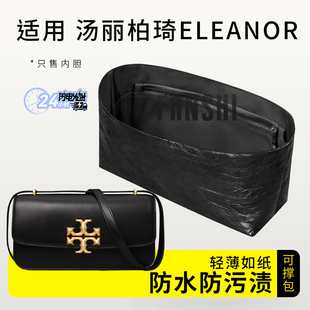 适用TORY BURCH汤丽柏琦横版小金砖Eleanor内胆包撑杜邦纸收纳轻