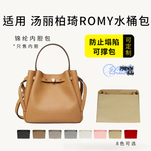 适用于ToryBurch汤丽柏琦Romy水桶包内胆包中包收纳整理内衬包撑