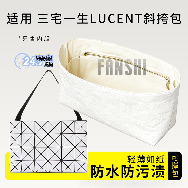 适用于三宅一生LUCENT斜挎包内胆包中包撑杜邦纸收纳轻薄内衬内袋