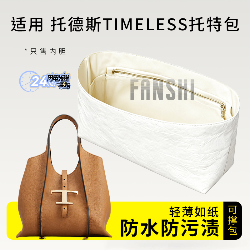 托德斯Timeless托特包内胆内衬袋