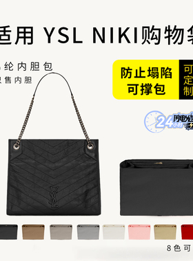 适用YSL圣罗兰niki shopping bag购物袋内胆包中包尼龙包撑内衬包