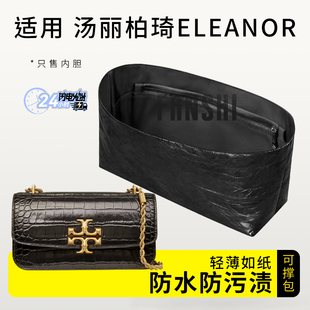 适用汤丽柏琦ELEANOR金砖横版鳄鱼皮内胆包撑杜邦纸轻薄收纳内衬