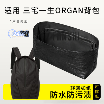 三宅一生ORGAN背包内胆收纳内衬