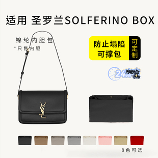 适用YSL圣罗兰SOLFERINO BOX肩背包内胆包撑内衬防水收纳侧拉链包