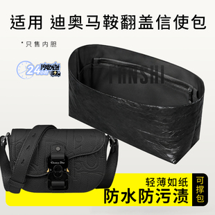 适用Dior迪奥马鞍翻盖信使包内胆包中包撑杜邦纸内衬收纳轻薄内袋