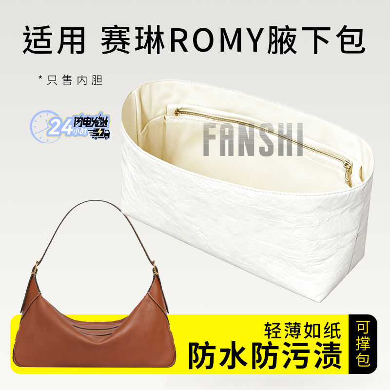 赛琳ROMY腋下包内胆包收纳内衬袋