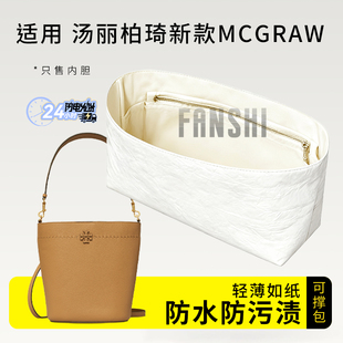 适用于TB汤丽柏琦新款McGraw水桶包内胆包撑杜邦纸内衬袋收纳轻薄