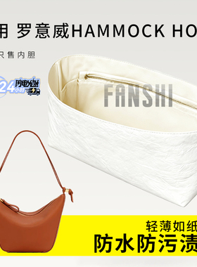 适用Loewe罗意威hammock hobo内胆包mini吊床杜邦纸内衬轻薄内袋