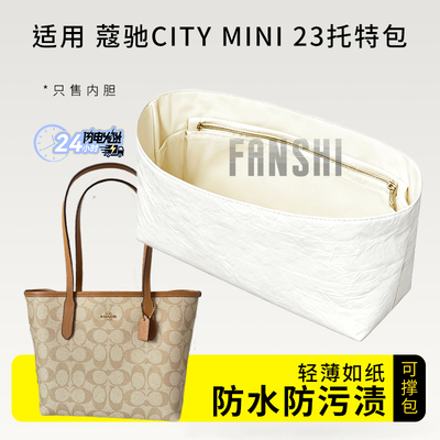 蔻驰Citymini23托特包内胆包撑