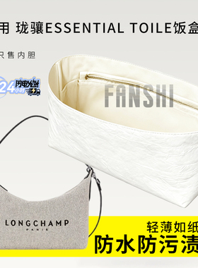 适用longchamp珑骧Essential Toile饭盒包内胆包撑杜邦纸轻薄内衬