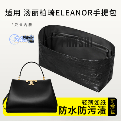 汤丽柏琦ELEANOR手提包内胆内衬