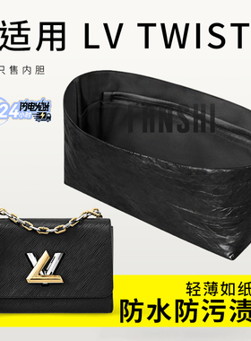 适用于LV TWIST中号扭扭手袋内胆包撑内衬防水收纳拉链杜邦纸内袋
