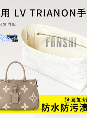 适用LV trianon手袋内胆包撑小号杜邦纸收纳整理内衬轻薄拉链内袋