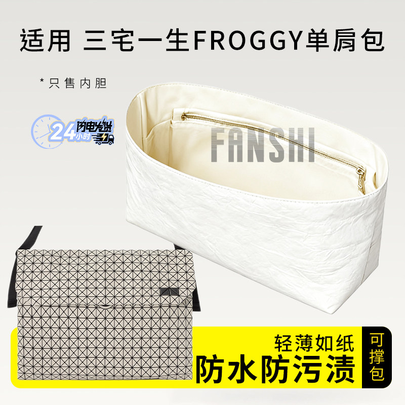 适用于三宅一生FROGGY单肩包内胆包中包撑杜邦纸收纳轻薄内衬内袋,收纳整理,化妆包,淘宝优惠券,粉丝福利购,淘宝优惠卷