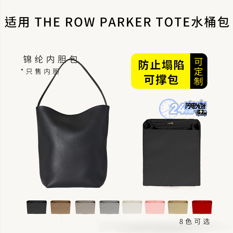 TheRowparkertote水桶包内胆