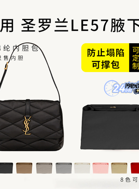 适用于圣罗兰YSL Le57腋下包内胆包撑内衬防水收纳侧拉链整理内袋