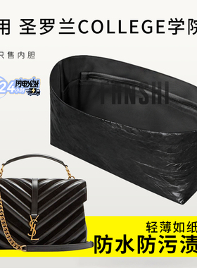 适用YSL圣罗兰COLLEGE中号学院包中包撑内胆杜邦纸收纳内衬袋拉链
