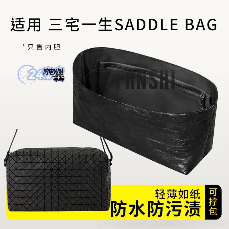 适用ISSEY MIYAKE三宅一生SADDLE BAG内胆包撑收纳杜邦纸轻薄内袋