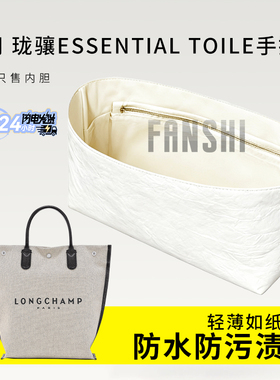 适用LONGCHAMP珑骧Essential Toile手提包内胆包撑内衬杜邦纸内袋