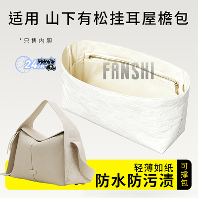 山下有松挂耳屋檐包内胆包收纳袋