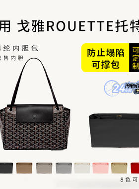 适用戈雅Goyard rouette托特包内胆包tote尼龙收纳整理袋包中包撑