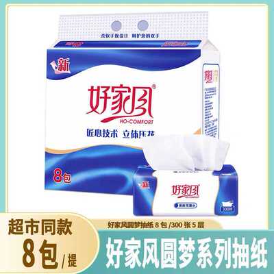 好家风圆梦纸巾8包300张5层餐巾纸家用面巾纸卫生纸抽纸批发
